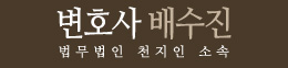 변호사배수진법률사무소